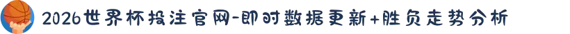 2026世界杯投注官网-即时数据更新+胜负走势分析